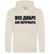 Мужская толстовка (худи) Все добре але переробіть Таш Мужская толстовка (худи) Все добре але переробіть Таш фото