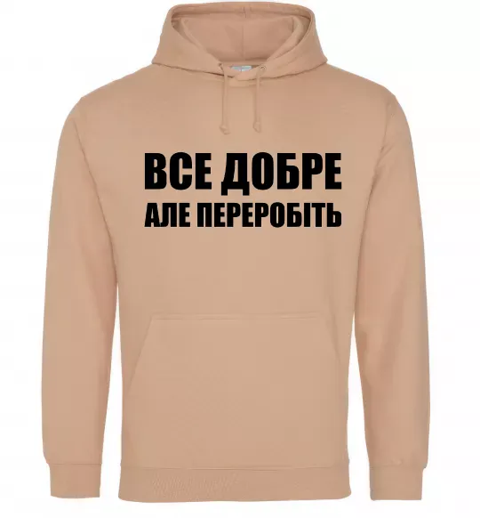Жіноча толстовка (худі) Все добре але переробіть Пісочний фото