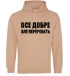 Жіноча толстовка (худі) Все добре але переробіть Пісочний Жіноча толстовка (худі) Все добре але переробіть Пісочний фото