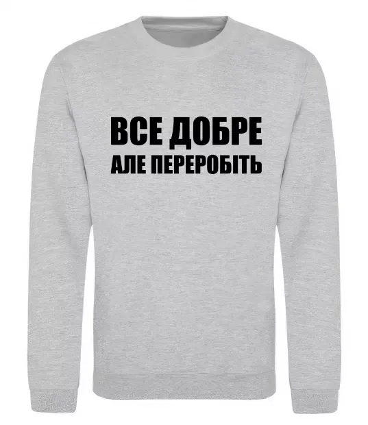 Свитшот Все добре але переробіть Серый меланж фото