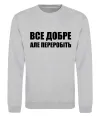 Свитшот Все добре але переробіть Серый меланж Свитшот Все добре але переробіть Серый меланж фото