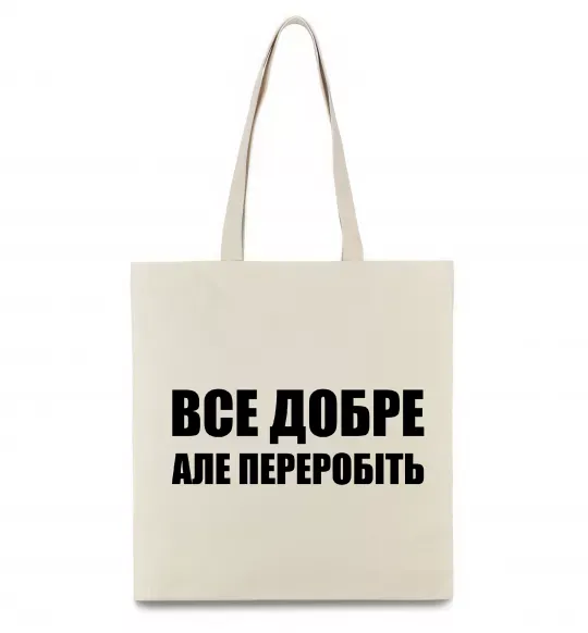 Еко-сумка Все добре але переробіть Бежевий фото