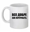 Чашка керамічна Все добре але переробіть Білий фото