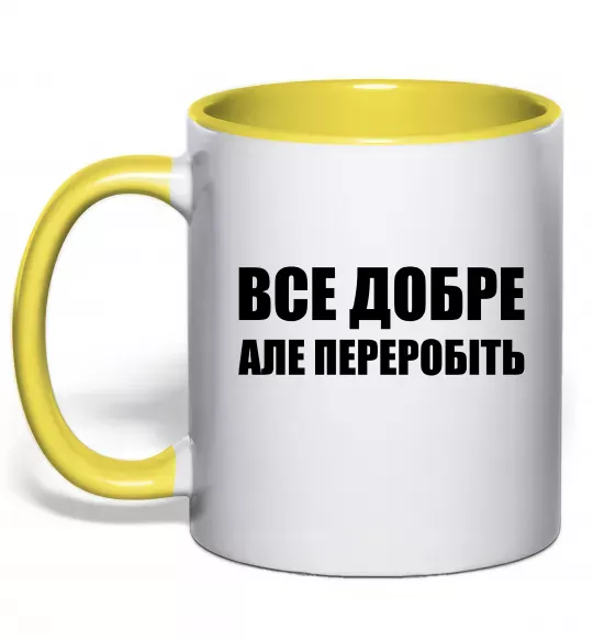 Чашка с цветной ручкой Все добре але переробіть Солнечно желтый фото