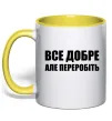 Чашка с цветной ручкой Все добре але переробіть Лимонный фото