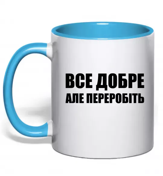 Чашка с цветной ручкой Все добре але переробіть Голубой фото