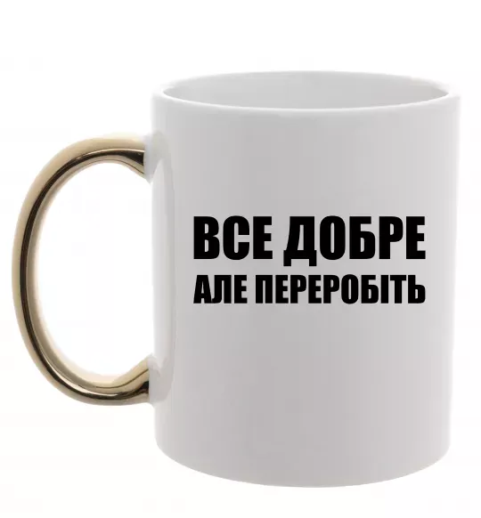 Чашка с цветной ручкой Все добре але переробіть Золото фото