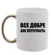 Чашка с цветной ручкой Все добре але переробіть Золото фото