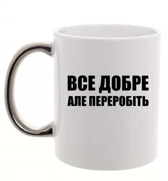 Чашка с цветной ручкой Все добре але переробіть Серебро фото