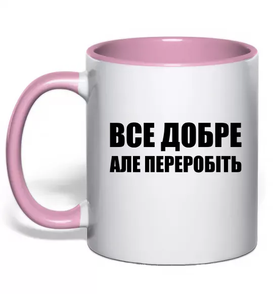 Чашка с цветной ручкой Все добре але переробіть Нежно розовый фото