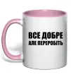 Чашка с цветной ручкой Все добре але переробіть Нежно розовый фото