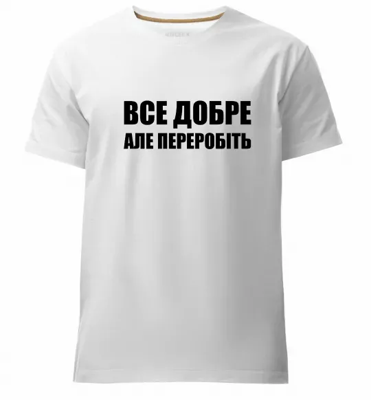 Мужская премиум футболка Все добре але переробіть Белый фото
