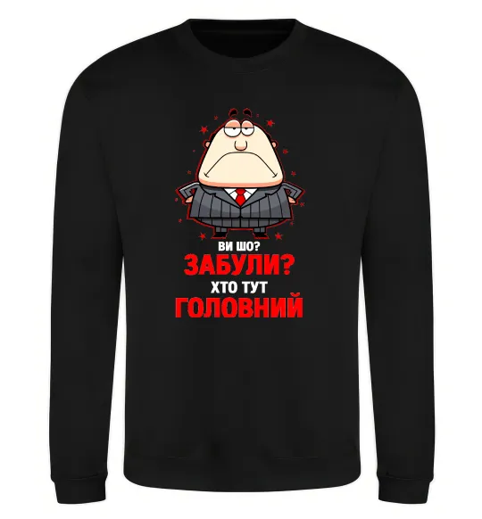 Світшот Ви шо забули хто тут головний? Чорний фото