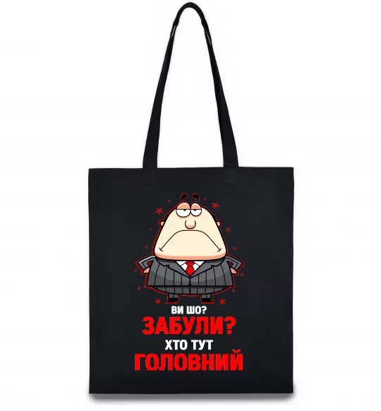 Еко-сумка Ви шо забули хто тут головний? Чорний фото