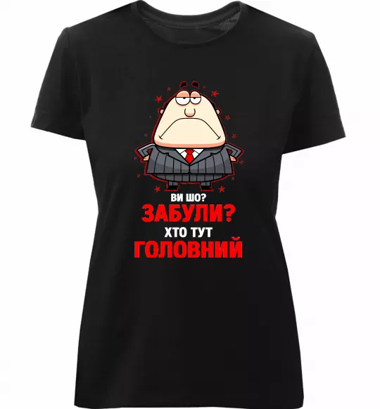 Жіноча преміум футболка Ви шо забули хто тут головний? Чорний фото