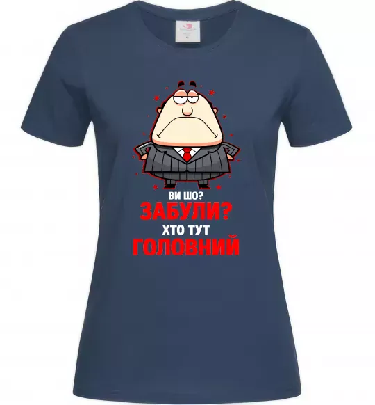 Жіноча футболка Ви шо забули хто тут головний? Темно-синій фото