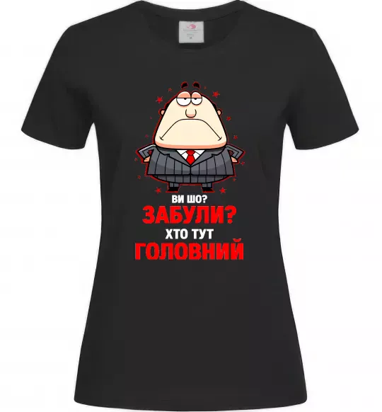 Жіноча футболка Ви шо забули хто тут головний? Чорний фото