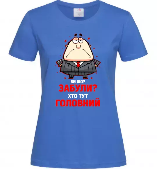Жіноча футболка Ви шо забули хто тут головний? Яскраво-синій фото