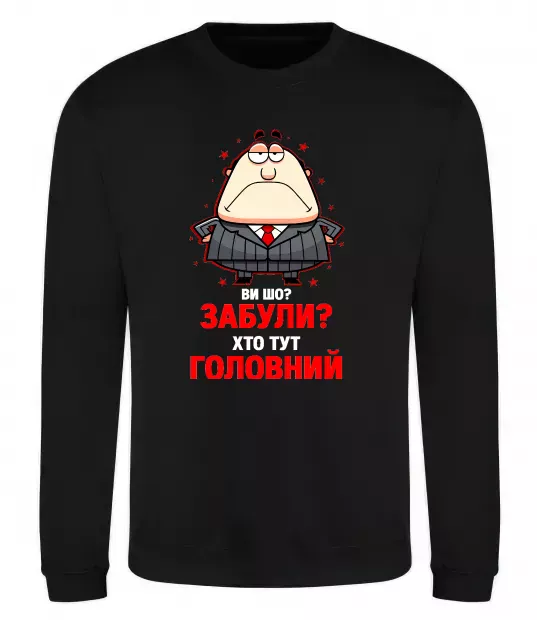 Світшот Ви шо забули хто тут головний? Чорний фото