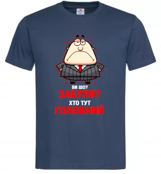 Чоловіча футболка Ви шо забули хто тут головний? Темно-синій фото