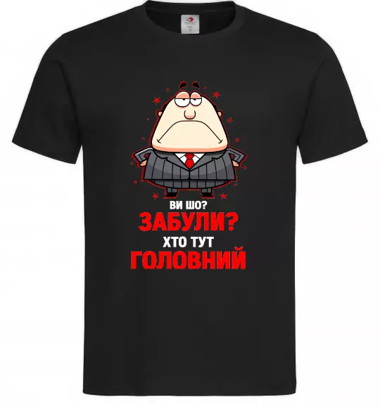 Чоловіча футболка Ви шо забули хто тут головний? Чорний фото