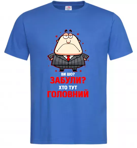 Чоловіча футболка Ви шо забули хто тут головний? Яскраво-синій фото
