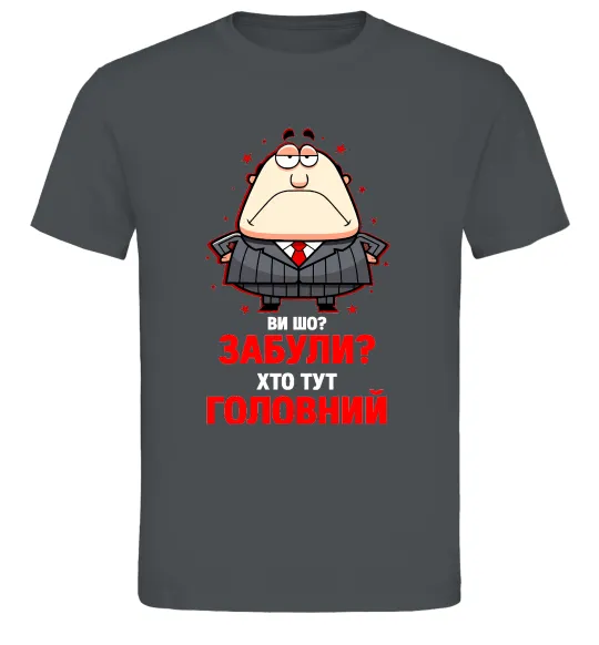 Чоловіча футболка Ви шо забули хто тут головний? Графіт фото