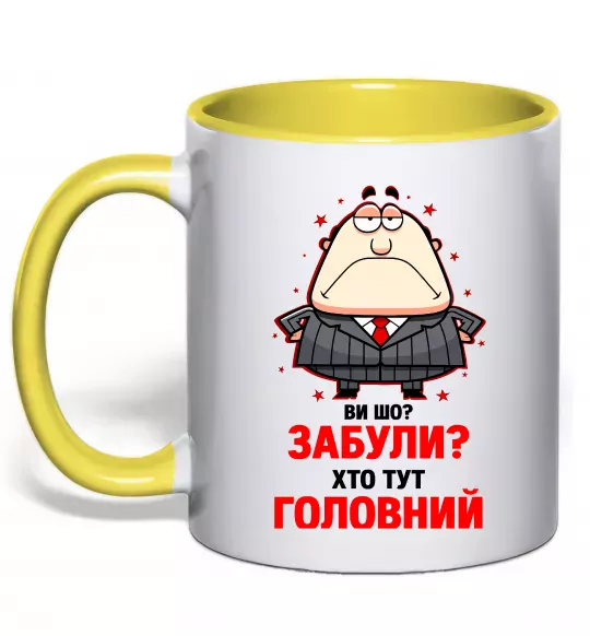 Чашка с цветной ручкой Ви шо забули хто тут головний? Солнечно желтый фото