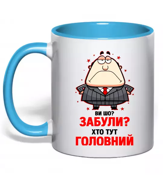 Чашка с цветной ручкой Ви шо забули хто тут головний? Голубой фото