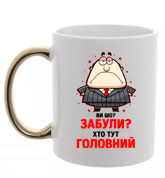 Чашка с цветной ручкой Ви шо забули хто тут головний? Золото фото