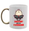 Чашка с цветной ручкой Ви шо забули хто тут головний? Золото фото