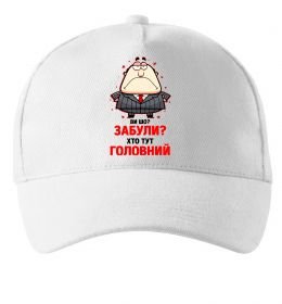 Кепка Ви шо забули хто тут головний?