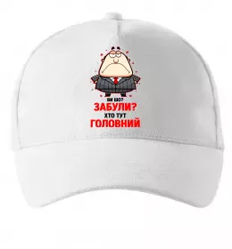 Кепка Ви шо забули хто тут головний? Білий фото