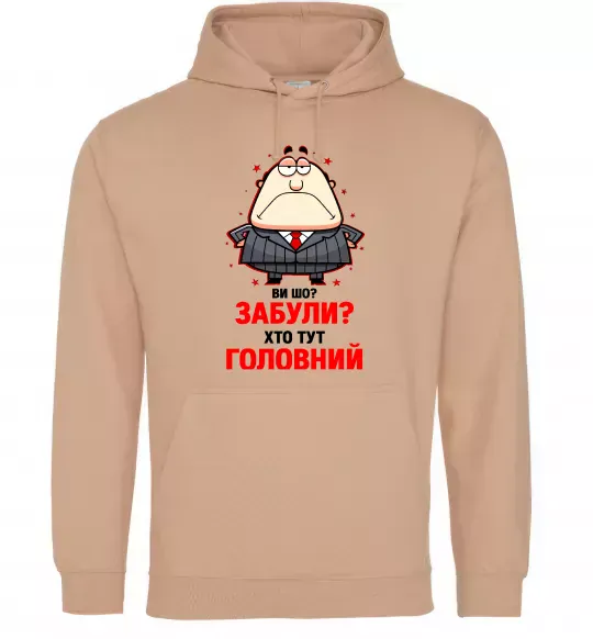 Женская толстовка (худи) Ви шо забули хто тут головний? Песочный фото