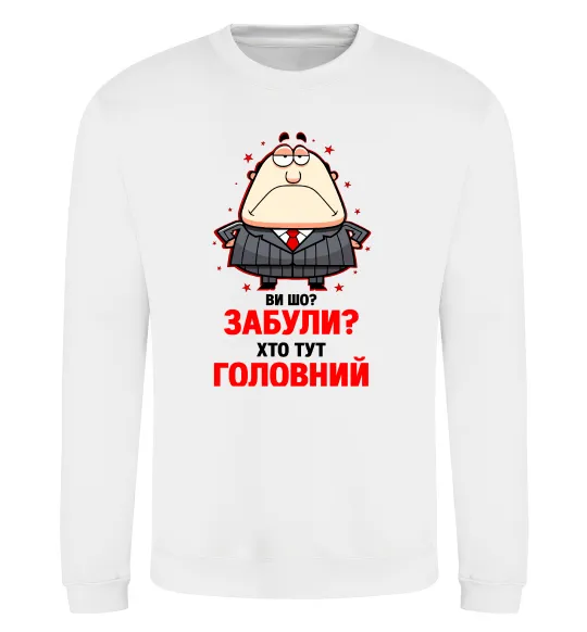 Світшот Ви шо забули хто тут головний? Білий фото