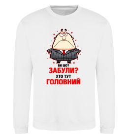 Світшот Ви шо забули хто тут головний?