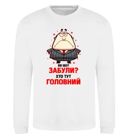 Світшот Ви шо забули хто тут головний? Білий фото