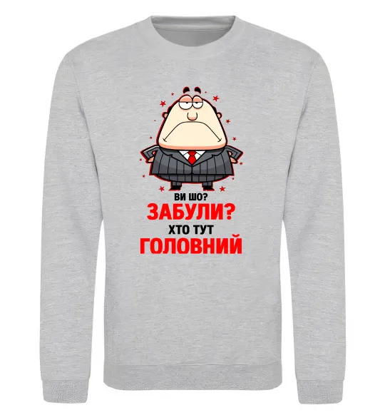 Світшот Ви шо забули хто тут головний? Сірий меланж фото