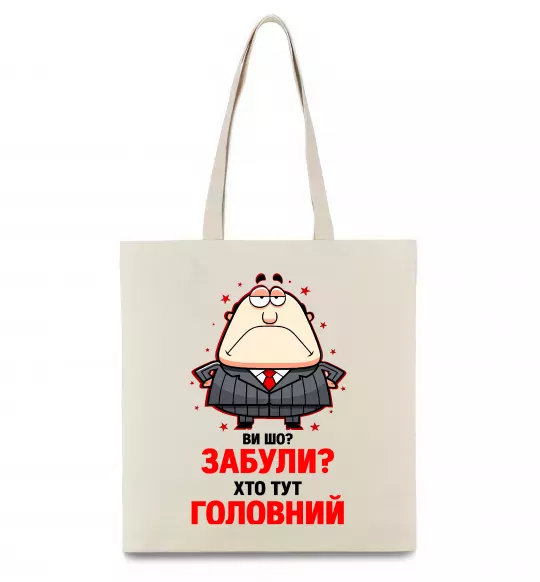 Еко-сумка Ви шо забули хто тут головний? Бежевий фото