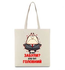 Эко-сумка Ви шо забули хто тут головний?