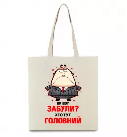 Еко-сумка Ви шо забули хто тут головний? Бежевий фото
