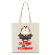 Еко-сумка Ви шо забули хто тут головний? Бежевий фото