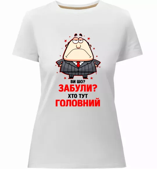 Жіноча преміум футболка Ви шо забули хто тут головний? Білий фото