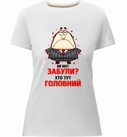 Жіноча преміум футболка Ви шо забули хто тут головний?