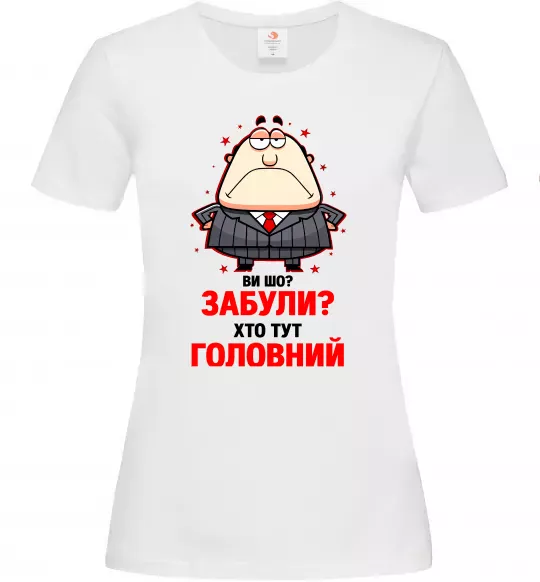 Жіноча футболка Ви шо забули хто тут головний? Білий фото