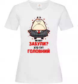 Жіноча футболка Ви шо забули хто тут головний? Білий фото