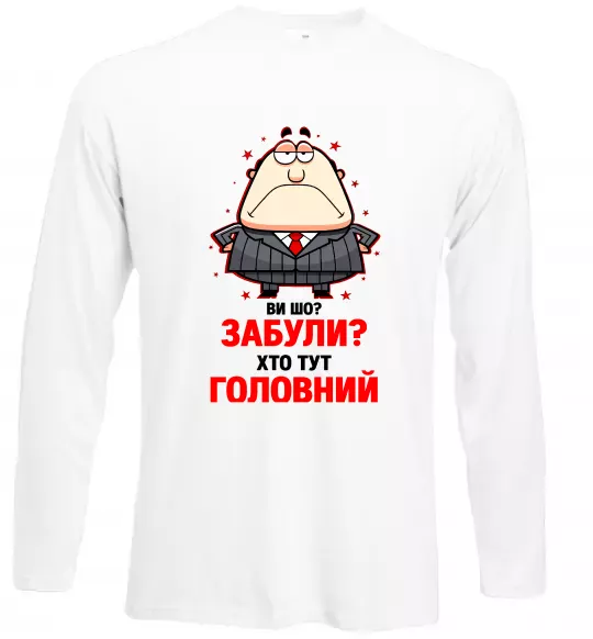 Лонгслив Ви шо забули хто тут головний? Белый фото