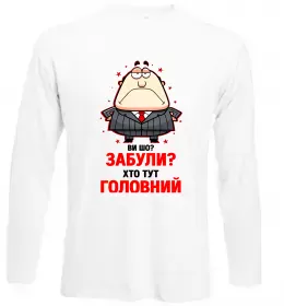 Лонгслів Ви шо забули хто тут головний? Білий фото