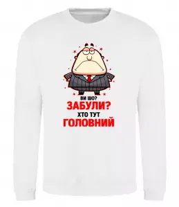 Світшот Ви шо забули хто тут головний? Білий фото