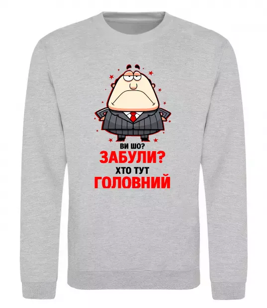 Світшот Ви шо забули хто тут головний? Сірий меланж фото